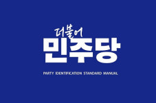 더불어민주당 당대표·최고위원 선출 첫 순회합동연설회... 20일 제주서 개최