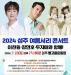 2024 성주 여름서리 콘서트...트롯가수 이찬원, 장민호, 두자매 출연