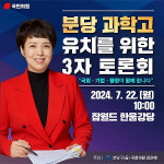 김은혜 의원, 분당과학고 유치 3자 토론회 22일 개최