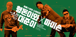 이천문화재단, 형돈이와 대준이X마미손 콘서트 개최