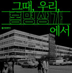 대전천·중앙데파트·홍명상가…그때 그 시절 기억을 기록해요