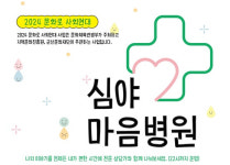 군산문화재단, 심야 마음병원 운영... 심리지원 서비스