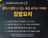 요리하는 남자, 매력 업! 대전농업기술센터 남성 요리교실 개강