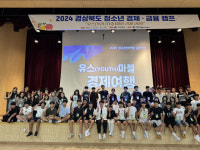 경북도,2024 청소년 경제·금융캠프 개최