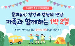 대전문화재단 문화유산탐방 1박2일 캠핑 떠나요