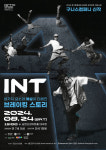 경기 광주시문화재단, 상주단체 구니스컴퍼니 신작 공연 4INT 선보인다