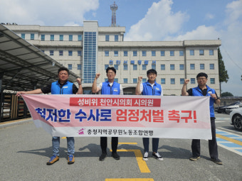 [속보]여성 공무원 성추행 시의원 엄정 수사 촉구