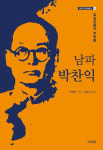 망우리연구소, <독립운동의 주춧돌-남파 박찬익> 펴내