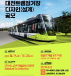 대전시, 트램 정거장 디자인 공모…창의적 아이디어로 미래 교통의 상징성 높인다