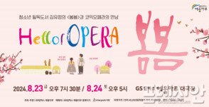 GS칼텍스 예울마루, 한국소설 봄봄 오페라로 선보인다