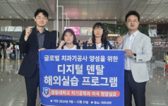 경동대 치기공학과, PBL연계 미주 해외실습