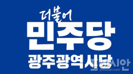 민주당 광주시당, 양부남 시당위원장 체제 완비…제1차 상무위원회 개최