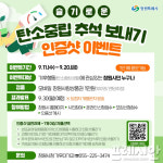 창원시, 탄소중립 추석 보내기 이벤트