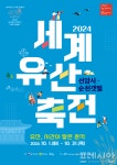 2024 세계유산축전-선암사·순천갯벌 10월 한달간 다채로운 프로그램