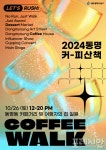 광주 동구, 동명커피산책 참여 바리스타·카페 모집