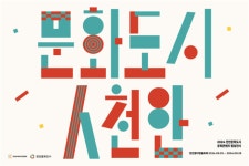 천안문화도시 특별한 팝업 전시회 열려