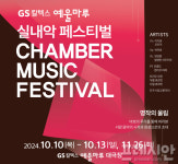 GS칼텍스 예울마루, 실내악 페스티벌 명작의 울림 개최
