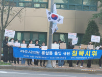 외국인 여성 접대부 고용한 유흥주점 출입 파주시의원 규탄 침묵시위