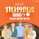 보령소방서, 119안심콜 서비스 적극 홍보 나서