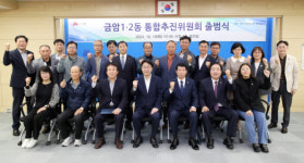 전주시 금암1·2동 통합추진위원회 출범…주민대표·시의원 등 구성