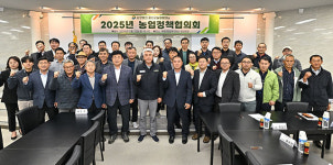 정선군, 2025년도 농업정책협의회 개최