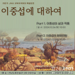 전남도립미술관, 교육아카데미 강연…이중섭·오지호 등 거장 집중조명