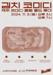 한국 김치 스탠드업 코미디 내달 9일 ‘비인’서 공연