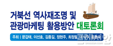 여수시의회, 거북선 역사 조명·관광 활용방안 토론회 8일 개최