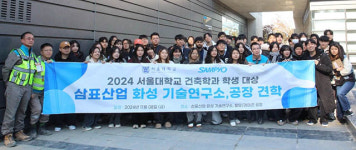 “건설기초소재의 현재와 미래가 만나다” 삼표그룹, 서울대 건축학과 학생들과 산학투어