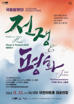이천문화재단 - 국립합창단, 전쟁 그리고 평화 공연 23일 개최