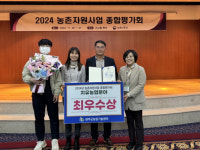 완주군, 농촌자원사업 치유농업분야 기관 최우수상 수상