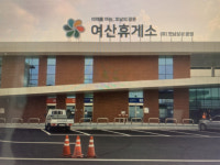 여산휴게소?…앞으로는 익산미륵사지휴게소로 불러주세요