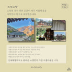 완주DMO, 소양면의 매력 ‘소양오향’  텀블벅 크라우드펀딩 개시