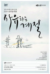 경기시나위오케스트라 계절 한 켠에 담긴 추억을 사유합니다