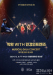 박완 with 민경인프렌즈 뮤지컬 갈라 콘서트, 5일 담양문화회관