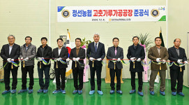 정선군, 고춧가루 가공시설 준공
