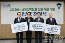 여수 지역 3개수협, 섬박람회 조직위에 기부금…성공개최 응원
