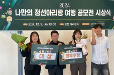 정선아리랑문화재단, ‘2024 나만의 정선아리랑 여행 공모전’ 시상