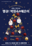 여주세종문화관광재단, 아듀! 2024, 땡큐! 박원숙 & 혜은이 송년 콘서트 20일 개최