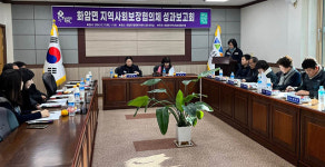 정선 화암면 지역사회보장협의체, 2024년 성과보고회 개최