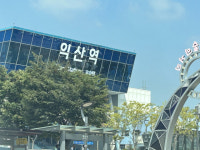 KTX익산역 중심 복합환승체계 구축하고 고밀도 개발 시급