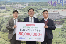 KCC글라스 여주공장, 이웃돕기 성금 8천만원 기탁