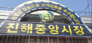 창원시, 진해중앙시장 아케이드 보수공사 착공