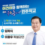 이건태 의원, '우리동네 민주학교' 오는 11일 올해 첫 특강
