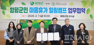 함평군-전남 마음건강치유센터, 군민 정신건강 증진 업무 협약