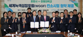 포항시, 한동대학교와 손잡고 ‘세계녹색성장포럼(WGGF)’ 개최 협력