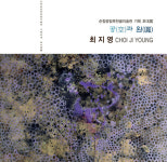 순창옥천골미술관, 최지영 기획초대전 공(空)과 원(圓) 내달 7일 개막