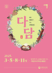 국립민속국악원, 차와 이야기가 있는 국악 콘서트 다담 26일 개최