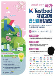 한국수자원공사, 혁신기술 보유 기업 지원 K-테스트베드 공모