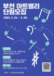 부천시, 부천아트밸리 거점형 관악부 단원 선착순 모집
